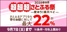 2025年9月 超超超さとふる祭 －使おう！楽天ペイ－