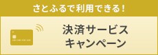 さとふるで利用できる決済サービスキャンペーン