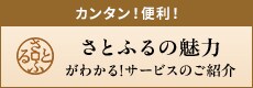 さとふるの魅力が分かる！サービスのご紹介