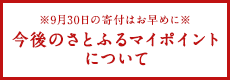 今後のさとふるマイポイントについて