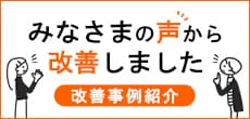 みなさまの声から改善しました
