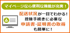 マイページの便利な機能!