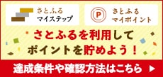 さとふるマイステップ・マイポイントガイドページ