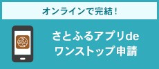 さとふるアプリdeワンストップ申請