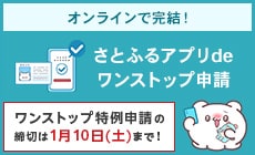 さとふるアプリdeワンストップ申請