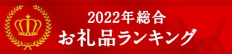 【2022年総合】ふるさと納税お礼品人気ランキング