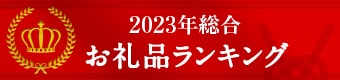 【2023年総合】ふるさと納税人気お礼品ランキング