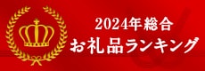 【2024年総合】ふるさと納税人気お礼品ランキング