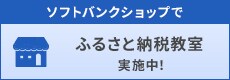 ソフトバンクショップでふるさと納税教室実施中！