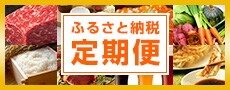 ふるさと納税定期便特集「お酒・アルコールの定期便」掲載お礼品