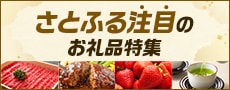さとふる注目のお礼品特集