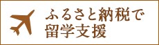 ふるさと納税で留学支援