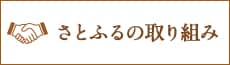 さとふるの取り組み