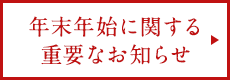 年末年始に関する重要なお知らせ