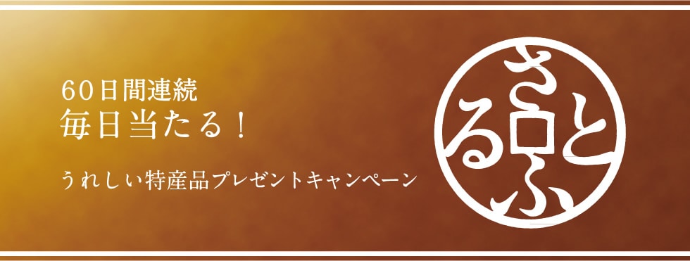 60日間連続毎日当たる！うれしい特産品プレゼントキャンペーン