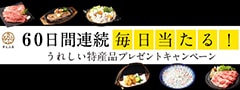 オープニングキャンペーン