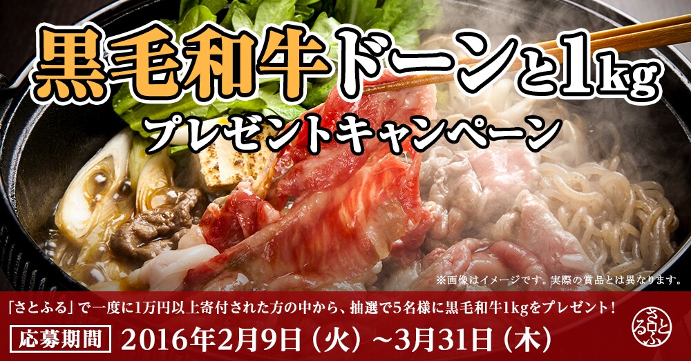 黒毛和牛ドーンと1kgプレゼントキャンペーン