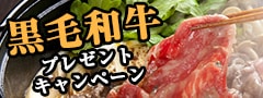 黒毛和牛ドーンと1kgプレゼントキャンペーン