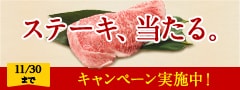 高級ブランド牛サーロインステーキ プレゼントキャンペーン