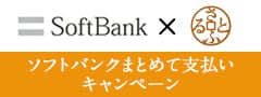 ソフトバンクまとめて支払いキャンペーン