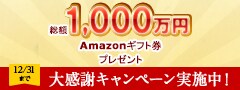 総額1,000万円 Amazonギフト券が当たる！大感謝キャンペーン