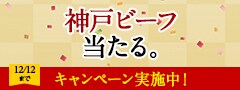 神戸ビーフが当たる！Wチャンスキャンペーン