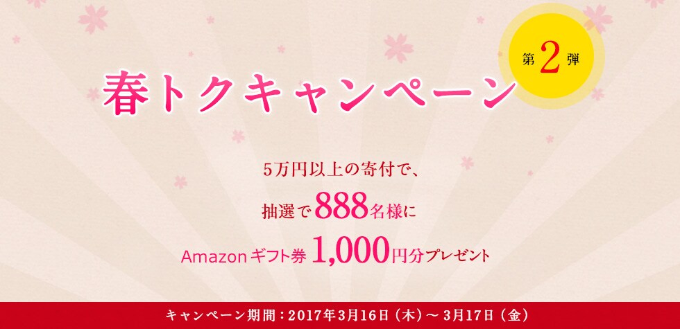 春トクキャンペーン第2弾 5万円以上の寄付で、抽選で500名様にAmazonギフト券500円分プレゼント