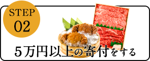5万円以上の寄付をする