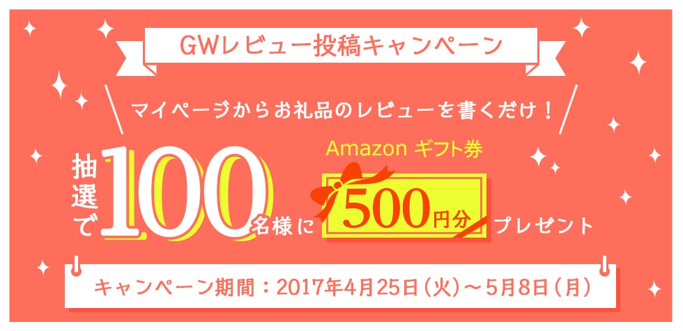 GWレビュー投稿キャンペーン