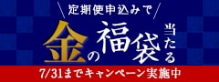 「金の福袋」プレゼントキャンペーン