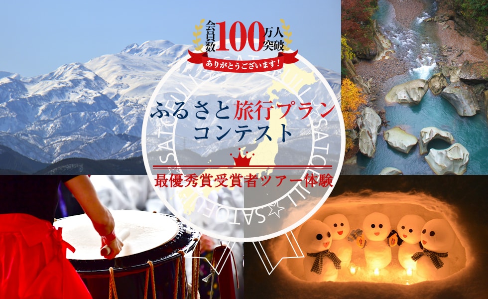 ふるさと納税 旅行プランコンテスト ツアー報告