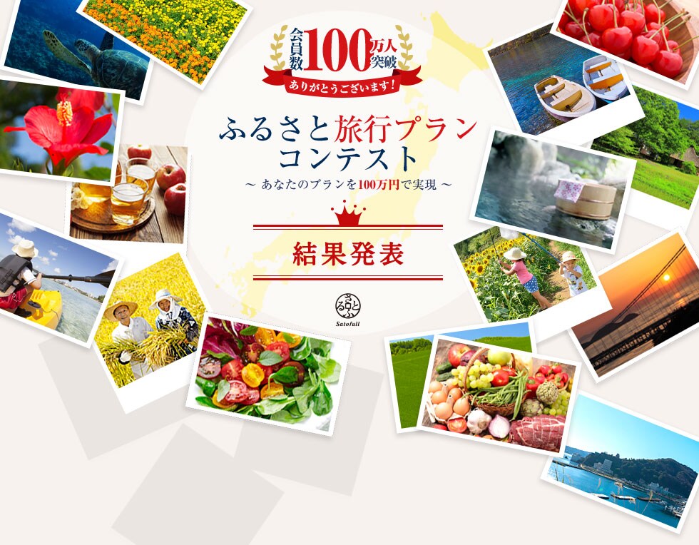 ふるさと旅行プランコンテスト結果発表