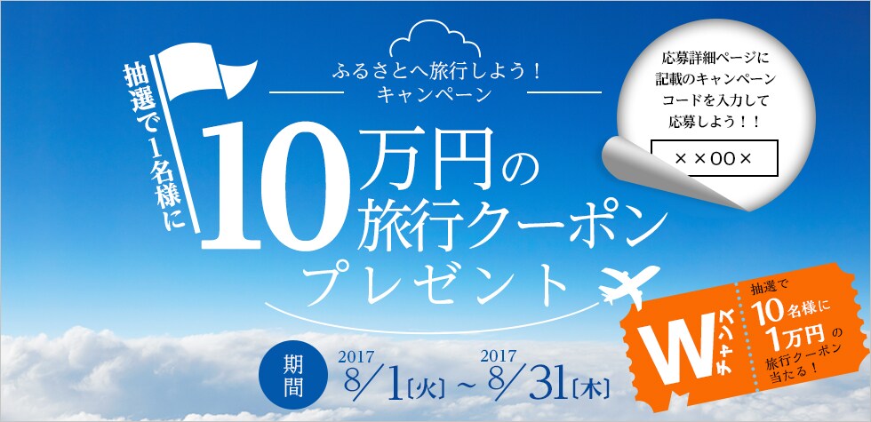 抽選で1名様に10万円分の旅行クーポンをプレゼント。ふるさとへ旅行しよう！キャンペーン