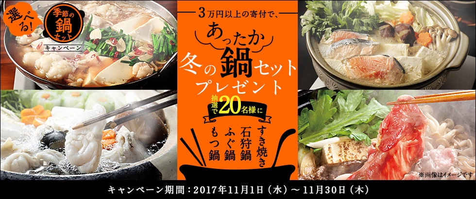ふるさと納税 選べる！季節の鍋セットキャンペーン