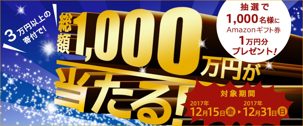 さとふるで3万円以上寄付をすると抽選で1000名に1万円アマゾンギフト券が当たる。～12/31。