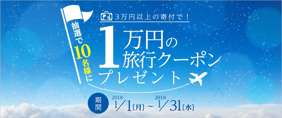ふるさと納税 新春！旅クーポンキャンペーン