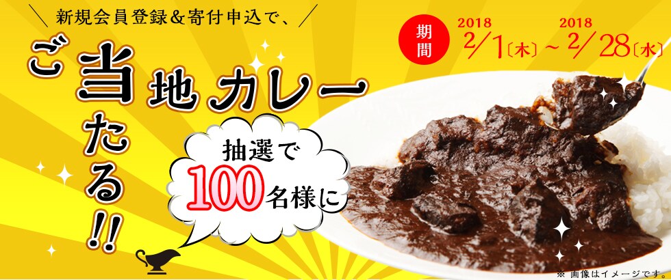 新規会員登録＆寄付申込で、抽選で100名様にご当地カレープレゼント 期間：2018年2月1日～2月28日