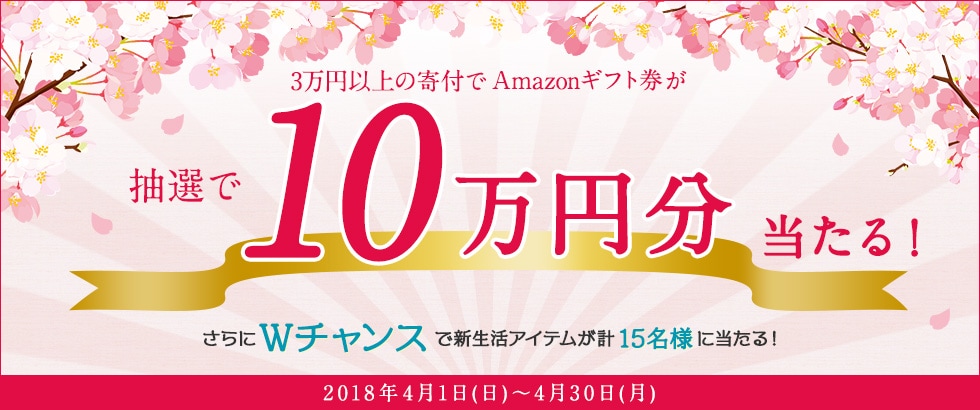 ふるさと納税 新生活応援キャンペーン