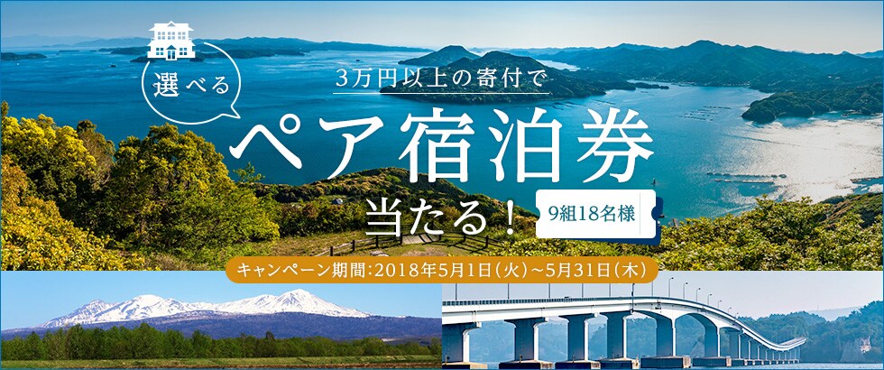 ふるさと納税 注目の宿に泊まろうキャンペーン