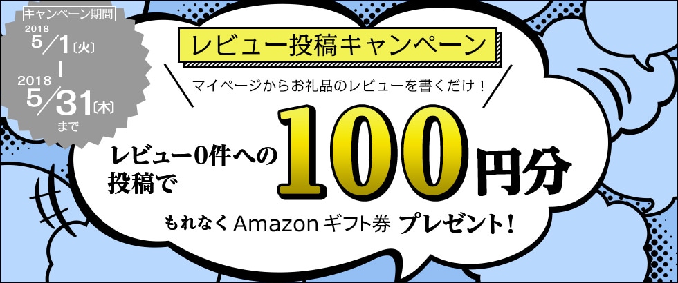 ふるさと納税 お礼品レビュー投稿キャンペーン2018年5月度