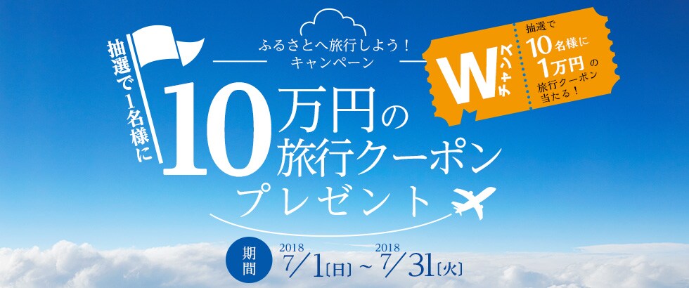 ふるさと納税 2018年7月 ふるさとへ旅行しよう！キャンペーン