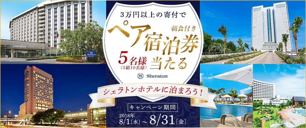 ふるさと納税 シェラトンホテルに泊まろう！キャンペーン