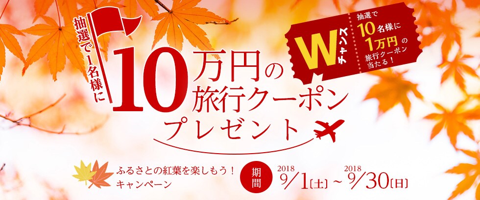 ふるさと納税 ふるさとの紅葉を楽しもう！キャンペーン