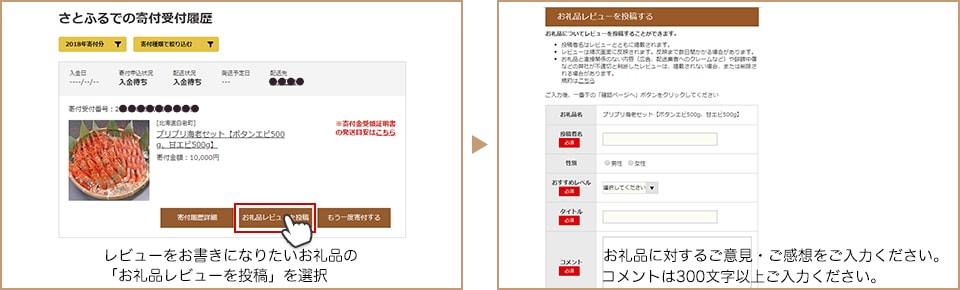 レビューをお書きになりたいお礼品の「お礼品レビューを投稿」を選択 お礼品に対するご意見・ご感想をご入力ください。コメントは300文字以上ご入力ください。