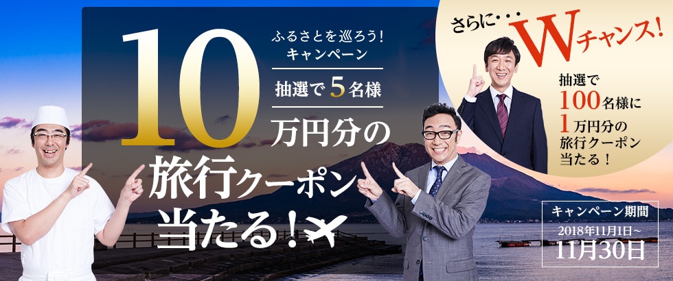 ふるさとを巡ろう！旅行クーポンキャンペーン