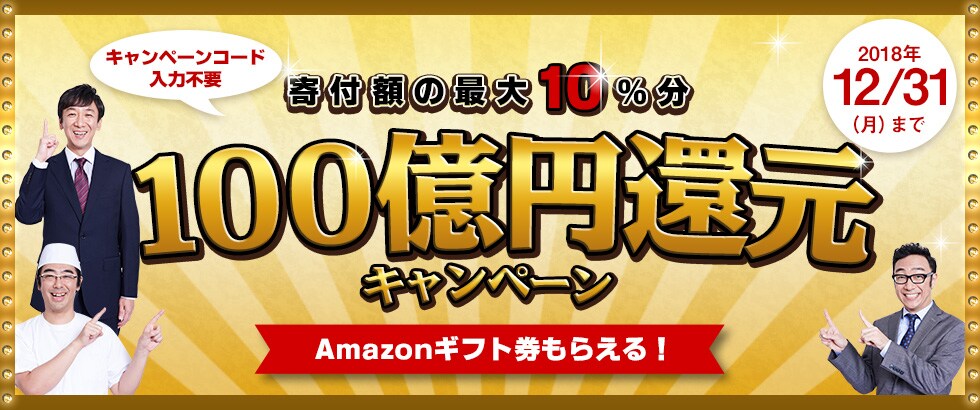 100億円還元キャンペーン ふるさと納税で、最大10％分のAmazonギフト券をプレゼント！