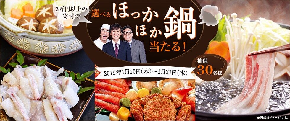 ふるさと納税 新年の選べるほっかほか鍋キャンペーン