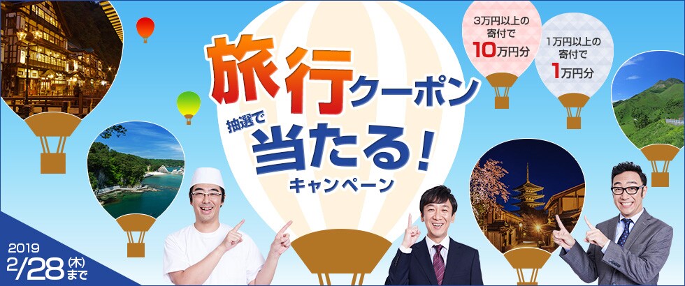 ふるさと納税 2019年2月 旅行クーポンキャンペーン