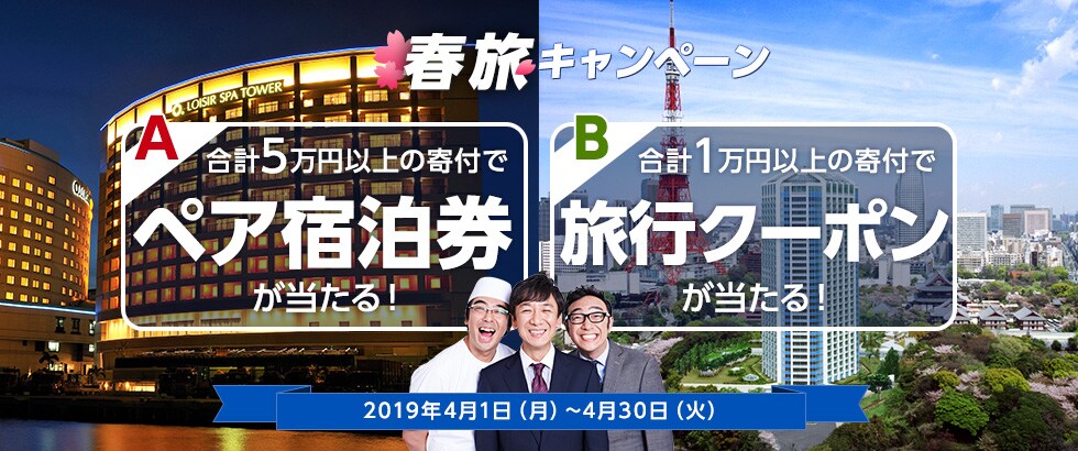 ふるさと納税 春旅キャンペーン