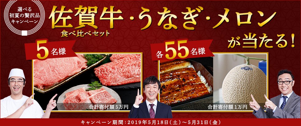 ふるさと納税 2019年5月 選べる初夏の贅沢品キャンペーン